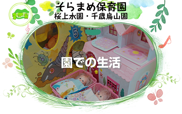 園での生活 そらまめ保育園